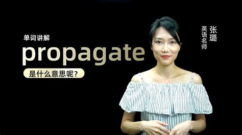 propagate意思